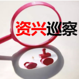 十二届市委第十一轮巡察公告