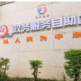 资兴：政务自助轻松办 服务全天不打烊