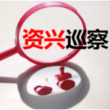 十二届市委第十一轮巡察全部进驻