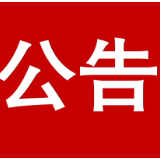 政协资兴市第九届委员会第五次会议公告