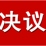 资兴市十七届人大六次会议各项工作报告决议