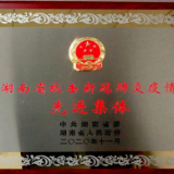 市第一人民医院获评湖南省抗击新冠肺炎疫情先进集体