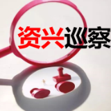 市委第三巡察组巡察市退役军人事务局党组、市市场服务中心、原国有资产经营管理中心、市红十字会、原市委招待所（资兴宾馆）工作动员会召开