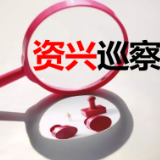 郴州市县市区第二提级交叉巡察组巡察资兴市第二人民医院工作动员会召开