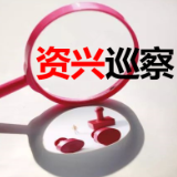 郴州市县市区第二提级交叉巡察组巡察资兴市市政公用设施维护服务中心工作动员会召开