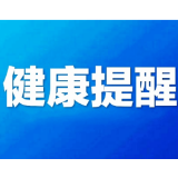 资兴市疾控中心提醒您：近期如非必要，不要前往这个地区