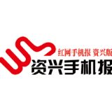 2020年4月17日资兴手机报