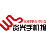 2020年4月16日资兴手机报