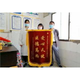 州门司镇：医患和谐一家亲 锦旗送给马医生