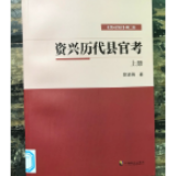 《资兴历代县官考》出版发行