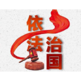坚持法治国家、法治政府、法治社会一体建设——深入学习贯彻习近平新时代中国特色社会主义思想