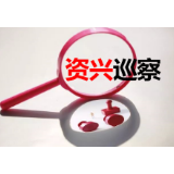 郴州市县市区委第一巡察组巡察中共资兴市委宣传部工作动员会召开