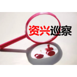 市委第二巡察组巡察共青团资兴市委党组工作动员会召开