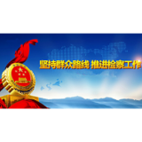 【郴州日报3版】资兴市检察院构建“四大检察”新格局