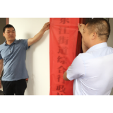 东江街道：加快基层治理体系 治理能力现代化建设