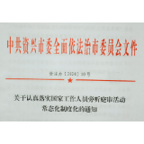 资兴建立国家工作人员旁听庭审制度 每人每年至少旁听庭审一次