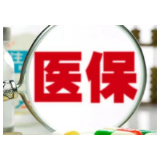 郴州市做大医保基金“蛋糕”，增强保障能力
