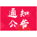 湖南省政府采购电子卖场供应商入驻征集公告