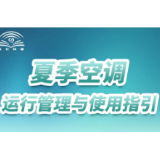 夏季空调运行管理与使用指引