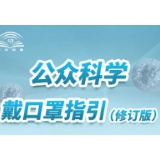 公众科学戴口罩指引（修订版）