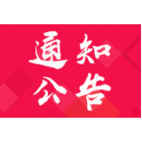关于认真做好2020年《资兴手机报》征订工作的通知
