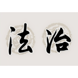 【郴州日报】资兴入选第一批全国法治政府建设示范地区