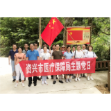 资兴医保局：开展“寻初心、守初心、践初心”主题党日活动