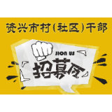资兴市村（社区）干部招募令