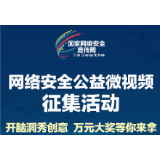 万元大奖等你来拿！网络安全公益微视频征集活动开始啦