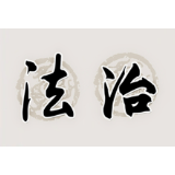 【郴州日报】资兴市获命名第一批 全国法治政府建设示范市