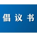 “厉行节约 杜绝餐饮浪费”倡议书
