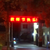 庆祝教师节丨城区“亮灯”祝福教师
