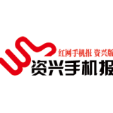 2020年9月14日《资兴手机报》