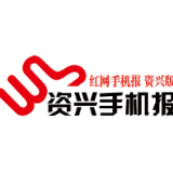 2020年9月22日《资兴手机报》
