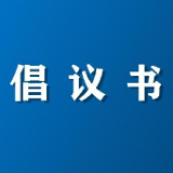 “老师，您好！”——为教师“亮灯” 倡议书