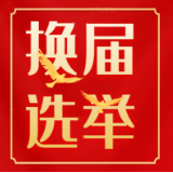 汤溪镇：发挥“作风监督员”作用 严把换届纪律关