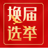 白廊镇：注重“三个强化”，确保换届工作高质量高效率