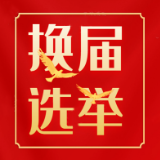 州门司镇：村（社区）“两委”考察工作注重“三结合”