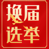 州门司镇：推进“扫黑除恶”斗争 护航“两委”换届选举