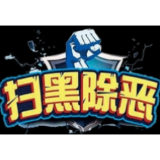 滁口镇扫黑除恶专项斗争工作圆满收官
