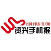 2021年2月5日《资兴手机报》