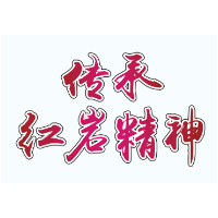 解读中国精神：红岩精神