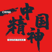 解读中国精神：太行精神