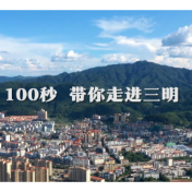 跟着总书记的考察足迹 ｜100秒，带你走进三明