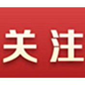 郴州市推行安全生产九条硬性措施