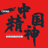 解读中国精神：抗震救灾精神