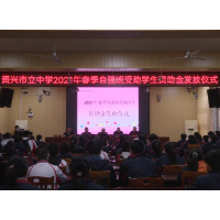 市教育基金会：为自强班学生发放资助金29.8万元