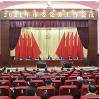 市委党务工作会议召开  黄峥嵘出席并讲话
