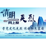 今日起，清明网上祭英烈