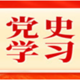 资兴打造党史学习教育新阵地